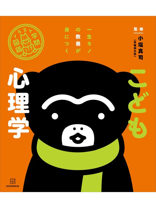 小塩真司作のイラスト学問図鑑　こども心理学の作品詳細 - 貸出可能